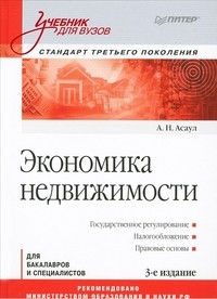 Экономика недвижимости