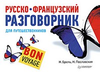 Русско-французский разговорник