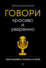 Говори красиво и уверенно
