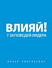 Влияй! 7 заповедей лидера