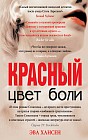 Цвет боли: КРАСНЫЙ