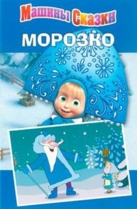 Машины сказки: Морозко