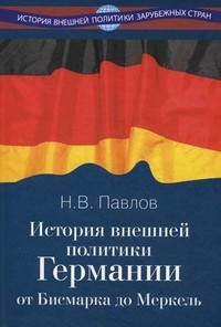 История внешней политики Германии. От Бисмарка до Меркель. Учебное пособие