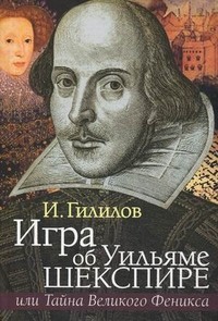 Игра об Уильяме Шекспире