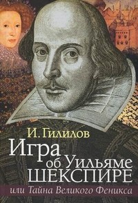 Игра об Уильяме Шекспире, или Тайна Великого Феникса