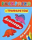 Раскраска с трафаретом для малышей. Динозавры