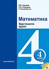 4 сынып Математика. Әдістемелік құрал + CD