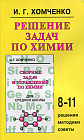 Решение задач по химии для средней школы. 8-11 классы. Решения, методики, советы