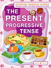 Настоящее продолженное время. The present progressive tense. Наглядное пособие