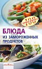 Блюда из замороженных продуктов