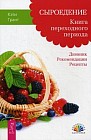 Сыроедение. Книга переходного периода. Дневник. Рекомендации. Рецепты