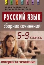 Пятерка за сочинение: Сборник сочинений. 5-9 классы | Ступени