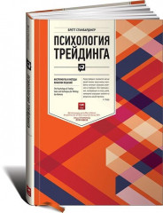 Психология трейдинга