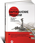 Партизанские продажи. Как увести клиента у конкурентов