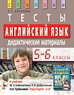 Английский язык. 5-6 классы. Тесты. Дидактические материалы к учебнику Биболетовой М.З.