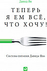 Теперь я ем все, что хочу! Система питания Давида Яна