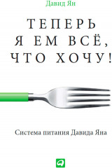 Теперь я ем все, что хочу