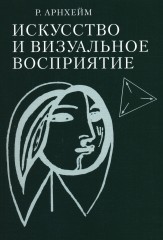 Искусство и визуальное восприятие