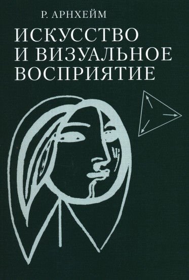 Искусство и визуальное восприятие