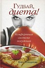 Гудбай, диета!