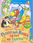 Попугай Кеша летит на Таити. Сказочная повесть