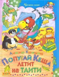 Попугай Кеша летит на Таити. Сказочная повесть | Читаем сами