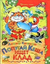 Попугай Кеша ищет клад. Сказочная повесть | Читаем сами