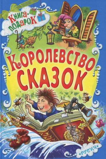 Королевство сказок