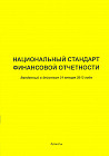 Национальный стандарт финансовой отчетности