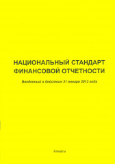 Национальный стандарт финансовой отчетности