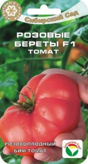 Томат «Розовые береты f1»