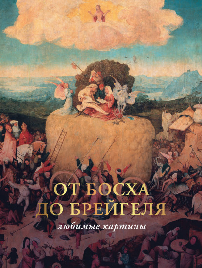 От Босха до Брейгеля