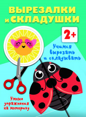 Учимся вырезать и складывать