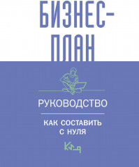 Бизнес-план