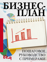 Бизнес-план