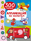 Аппликация по номерам: 300 наклеек