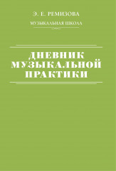Дневник музыкальной практики