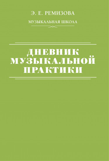 Дневник музыкальной практики