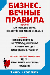 Бизнес. Комплект из  3 книг