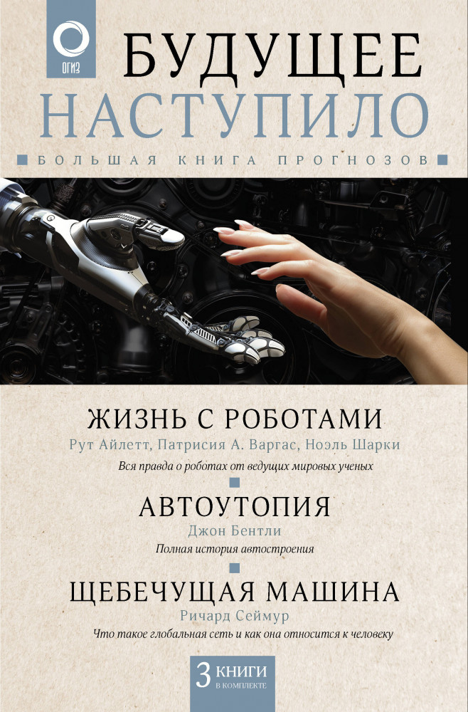 Будущее наступило: большая книга прогнозов. Комплект из 3 книг | Наука в подарок