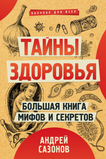 Тайны здоровья