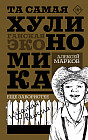 Та самая хулиномика. Еще забористее: издатая версия