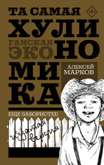 Та самая хулиномика