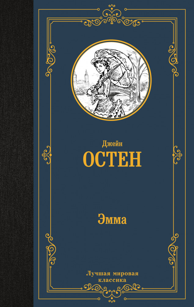 Эмма | Лучшая мировая классика