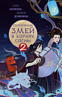 Серебряный змей в корнях сосны. Том 2