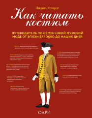 Как читать костюм