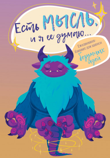 Ежедневник-блокнот для записи безумных идей