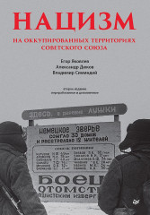 Нацизм на оккупированных территориях