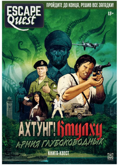Ктулху: Армия глубоководных