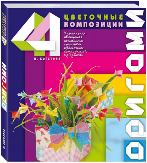 Оригами. Цветочные композиции